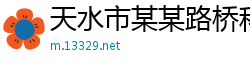 天水市某某路桥科技制造厂